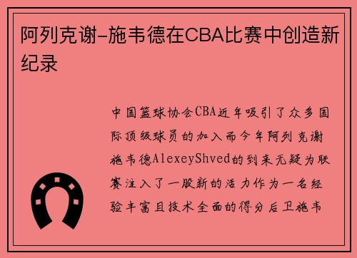 阿列克谢-施韦德在CBA比赛中创造新纪录