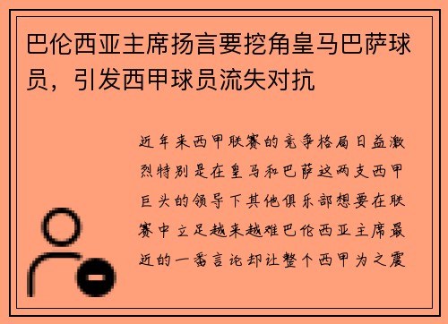巴伦西亚主席扬言要挖角皇马巴萨球员，引发西甲球员流失对抗