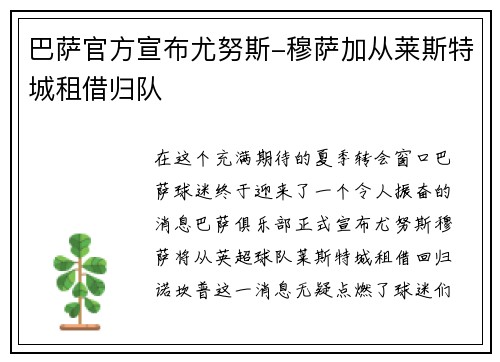 巴萨官方宣布尤努斯-穆萨加从莱斯特城租借归队