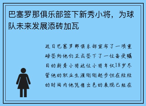 巴塞罗那俱乐部签下新秀小将，为球队未来发展添砖加瓦