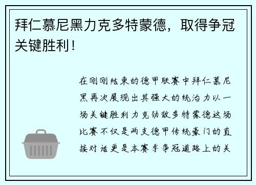 拜仁慕尼黑力克多特蒙德，取得争冠关键胜利！