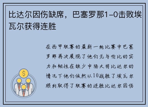 比达尔因伤缺席，巴塞罗那1-0击败埃瓦尔获得连胜