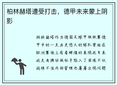 柏林赫塔遭受打击，德甲未来蒙上阴影