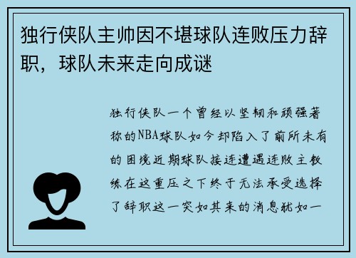 独行侠队主帅因不堪球队连败压力辞职，球队未来走向成谜