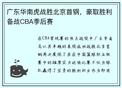 广东华南虎战胜北京首钢，豪取胜利备战CBA季后赛