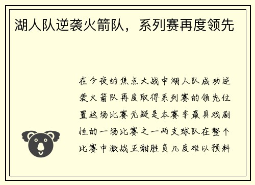 湖人队逆袭火箭队，系列赛再度领先