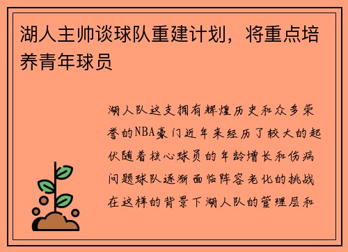 湖人主帅谈球队重建计划，将重点培养青年球员