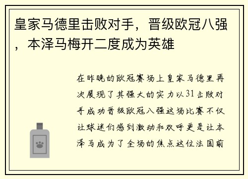 皇家马德里击败对手，晋级欧冠八强，本泽马梅开二度成为英雄