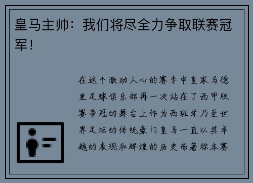 皇马主帅：我们将尽全力争取联赛冠军！