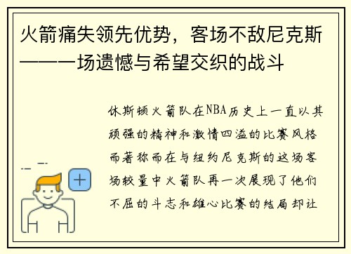 火箭痛失领先优势，客场不敌尼克斯——一场遗憾与希望交织的战斗