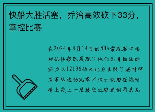 快船大胜活塞，乔治高效砍下33分，掌控比赛