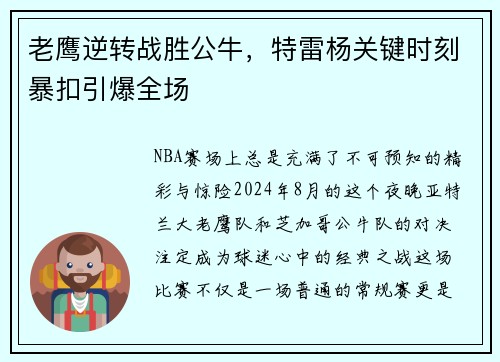 老鹰逆转战胜公牛，特雷杨关键时刻暴扣引爆全场