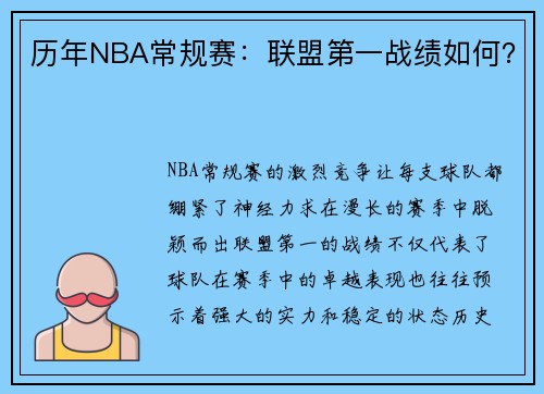 历年NBA常规赛：联盟第一战绩如何？