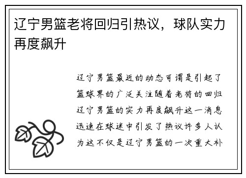 辽宁男篮老将回归引热议，球队实力再度飙升