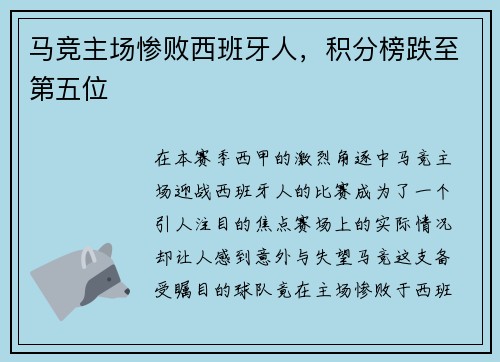 马竞主场惨败西班牙人，积分榜跌至第五位