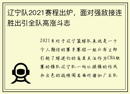 辽宁队2021赛程出炉，面对强敌接连胜出引全队高涨斗志