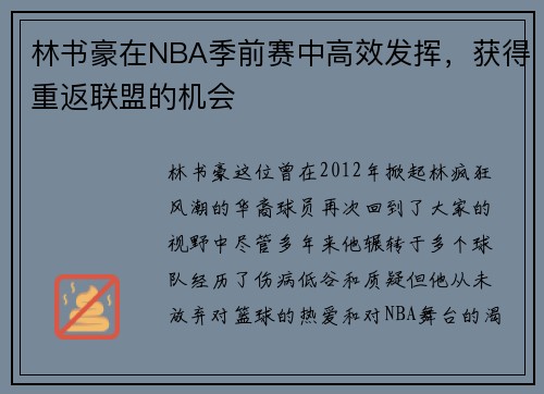 林书豪在NBA季前赛中高效发挥，获得重返联盟的机会