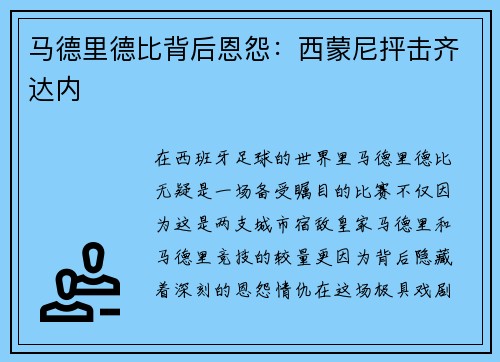 马德里德比背后恩怨：西蒙尼抨击齐达内