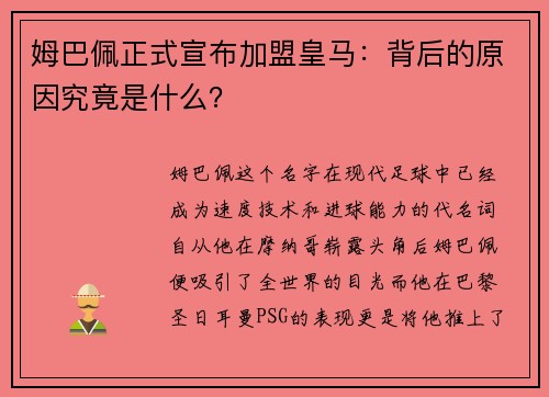 姆巴佩正式宣布加盟皇马：背后的原因究竟是什么？
