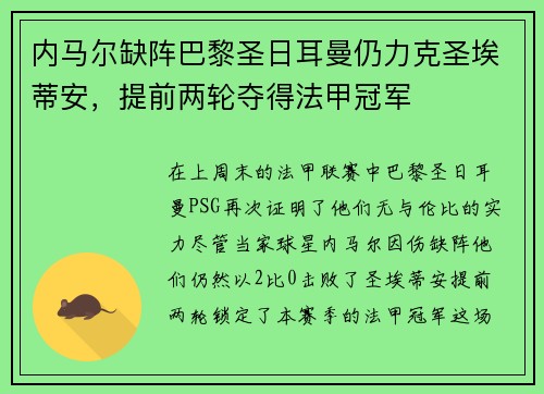 内马尔缺阵巴黎圣日耳曼仍力克圣埃蒂安，提前两轮夺得法甲冠军
