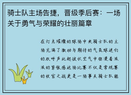骑士队主场告捷，晋级季后赛：一场关于勇气与荣耀的壮丽篇章