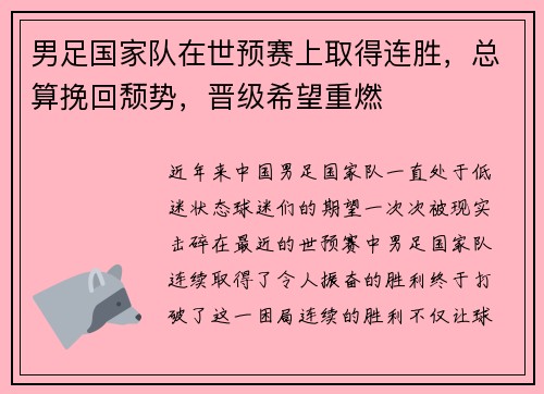 男足国家队在世预赛上取得连胜,总算挽回颓势,晋级希望重燃 男足国家队在世预赛上取得连胜,总算挽回颓势,晋级希望重燃