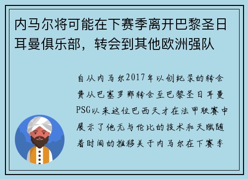内马尔将可能在下赛季离开巴黎圣日耳曼俱乐部，转会到其他欧洲强队