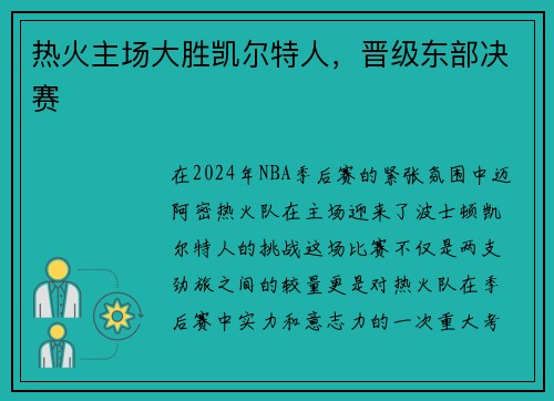热火主场大胜凯尔特人，晋级东部决赛