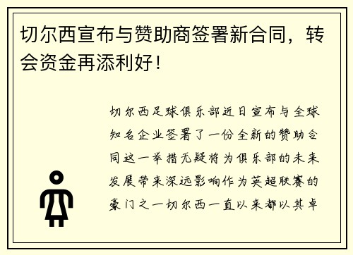 切尔西宣布与赞助商签署新合同，转会资金再添利好！