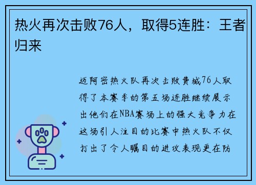 热火再次击败76人，取得5连胜：王者归来