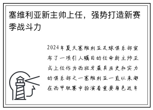 塞维利亚新主帅上任，强势打造新赛季战斗力