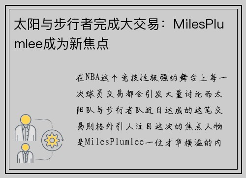 太阳与步行者完成大交易：MilesPlumlee成为新焦点