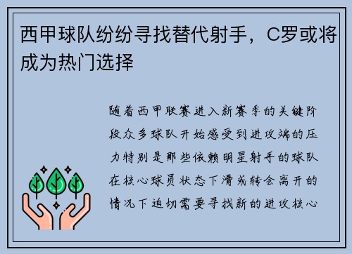 西甲球队纷纷寻找替代射手，C罗或将成为热门选择