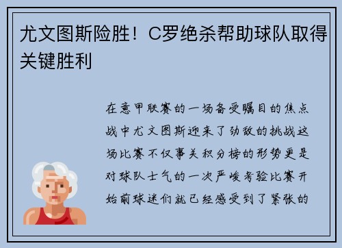 尤文图斯险胜！C罗绝杀帮助球队取得关键胜利