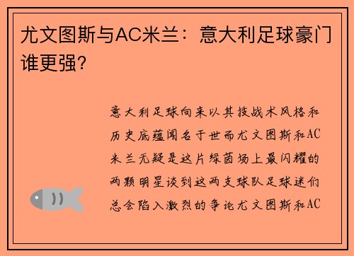 尤文图斯与AC米兰:意大利足球豪门谁更强? 尤文图斯与AC米兰:意大利足球豪门谁更强?