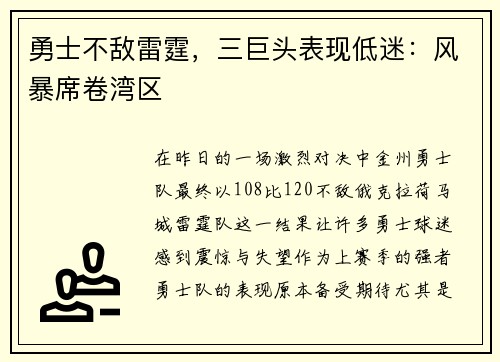 勇士不敌雷霆，三巨头表现低迷：风暴席卷湾区