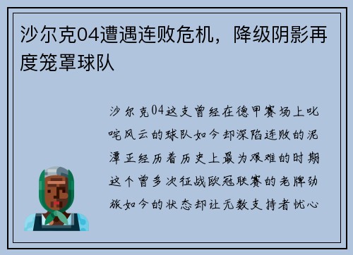 沙尔克04遭遇连败危机,降级阴影再度笼罩球队 沙尔克04遭遇连败危机,降级阴影再度笼罩球队