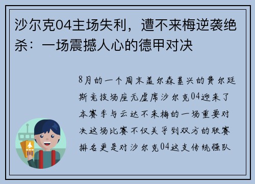 沙尔克04主场失利，遭不来梅逆袭绝杀：一场震撼人心的德甲对决