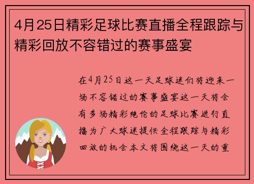 4月25日精彩足球比赛直播全程跟踪与精彩回放不容错过的赛事盛宴 4月25日精彩足球比赛直播全程跟踪与精彩回放不容错过的赛事盛宴