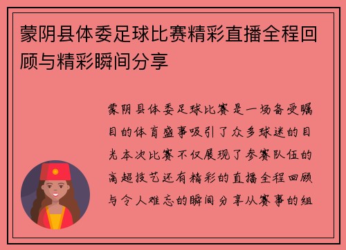 蒙阴县体委足球比赛精彩直播全程回顾与精彩瞬间分享 蒙阴县体委足球比赛精彩直播全程回顾与精彩瞬间分享