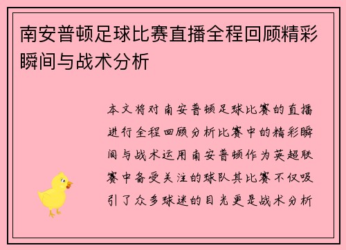 南安普顿足球比赛直播全程回顾精彩瞬间与战术分析 南安普顿足球比赛直播全程回顾精彩瞬间与战术分析